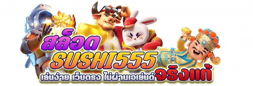 เว็บsushi 555